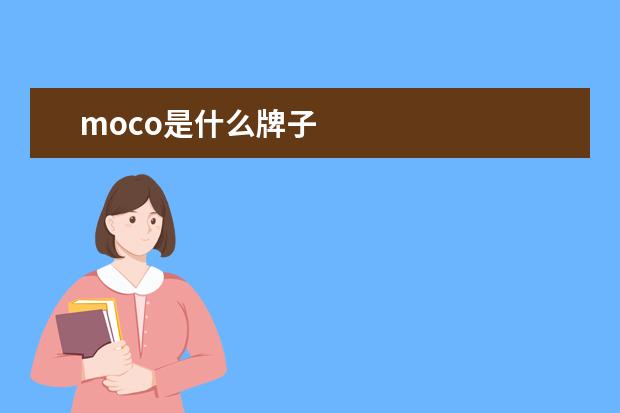 moco是什么牌子