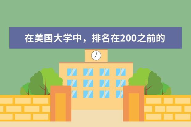 在美国大学中，排名在200之前的有哪些大学有暖通空调专业？