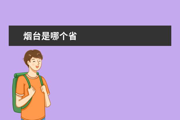 烟台是哪个省