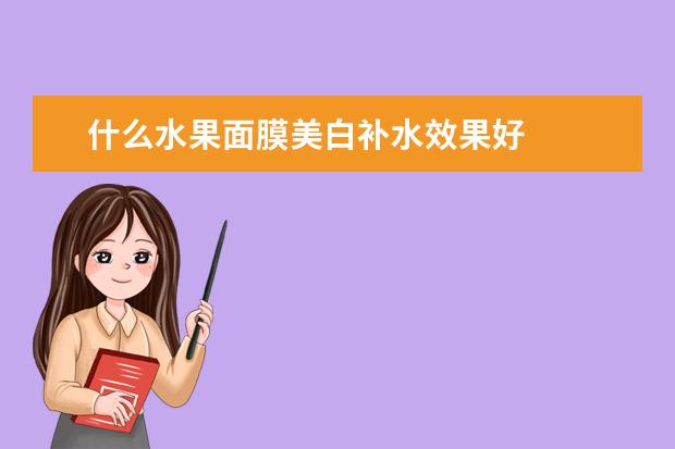 什么水果面膜美白补水效果好