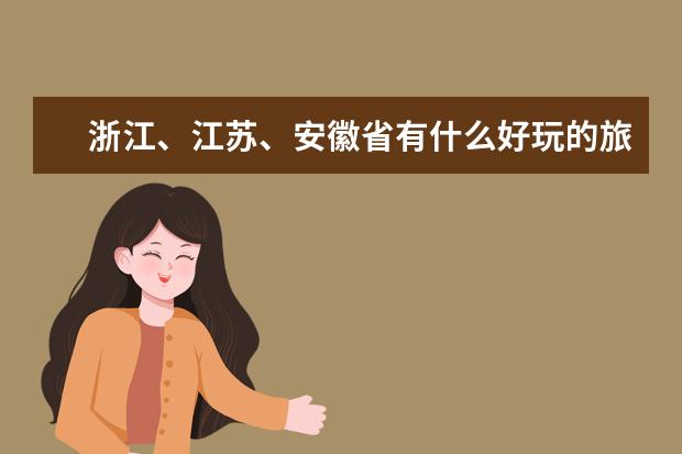浙江、江苏、安徽省有什么好玩的旅游胜地？