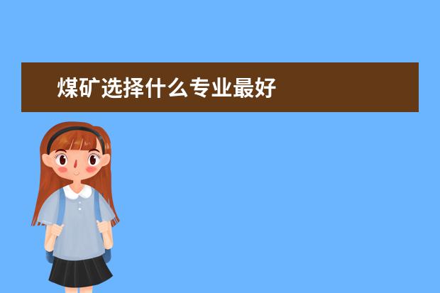 煤矿选择什么专业最好
