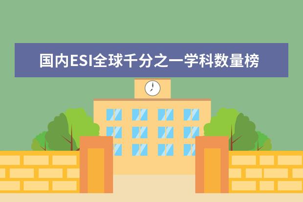 国内ESI全球千分之一学科数量榜单，浙大排名第一，你怎么看呢？