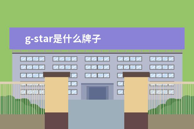 g-star是什么牌子