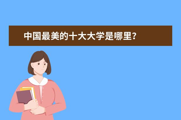 中国最美的十大大学是哪里？