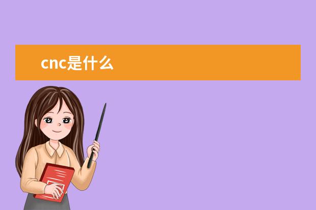cnc是什么