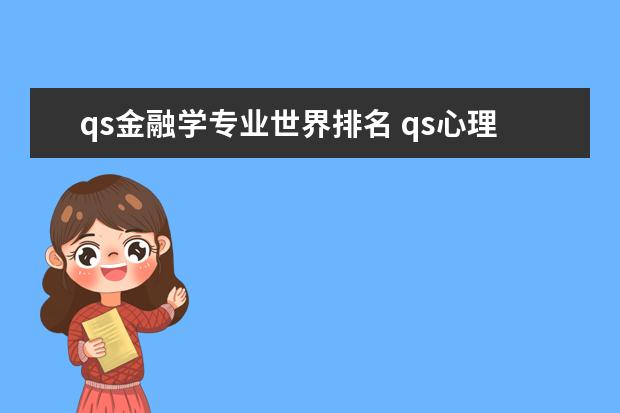 qs金融学专业世界排名 qs心理学专业排名 2024qs学科排名