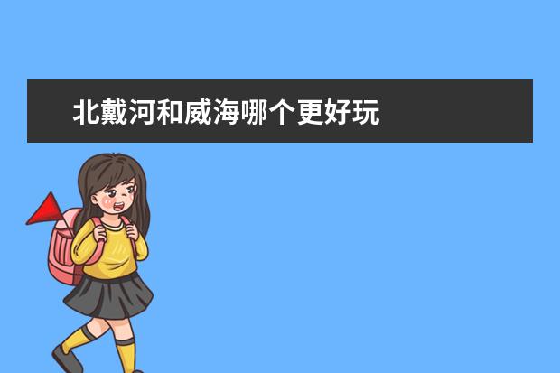 北戴河和威海哪个更好玩