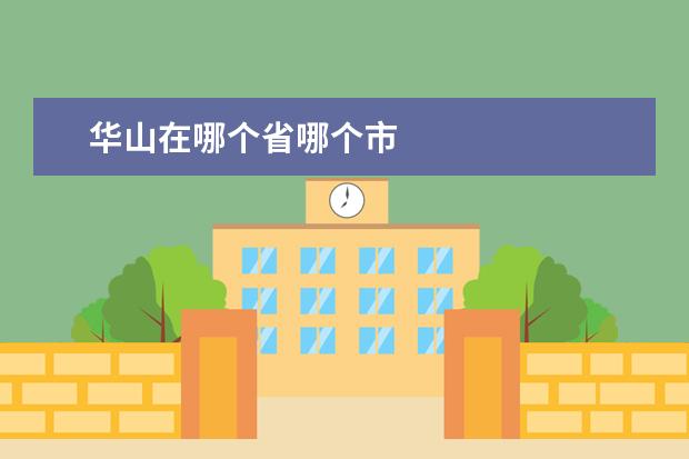 华山在哪个省哪个市