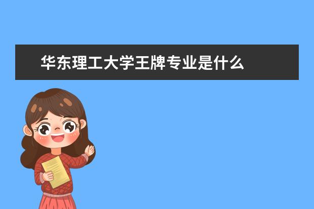 华东理工大学王牌专业是什么