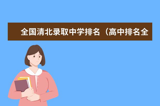 全国清北录取中学排名（高中排名全国排名榜）