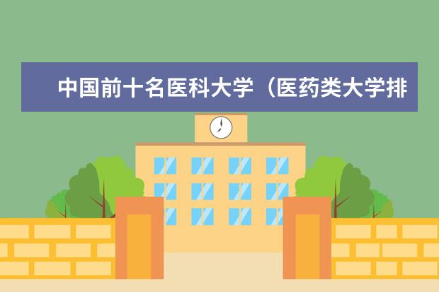 中国前十名医科大学（医药类大学排名）