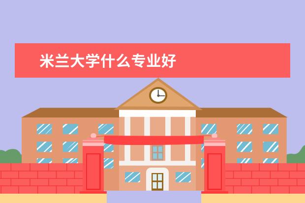 米兰大学什么专业好