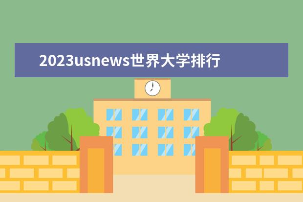 2023usnews世界大学排行榜发布（usnews世界大学排名完整版）