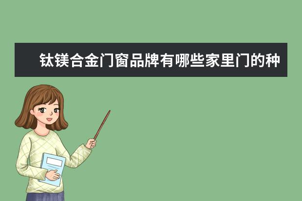 钛镁合金门窗品牌有哪些家里门的种类有哪些