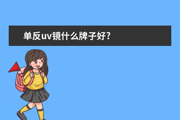 单反uv镜什么牌子好?