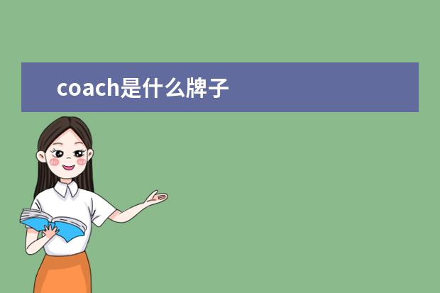 coach是什么牌子