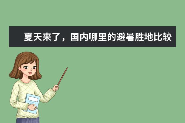 夏天来了，国内哪里的避暑胜地比较凉爽?
