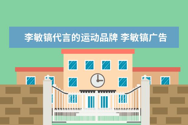 李敏镐代言的运动品牌 李敏镐广告片中那款雅迪电动车叫什么?