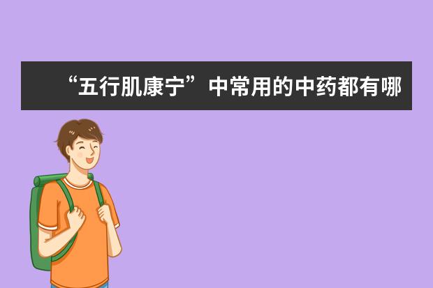 “五行肌康宁”中常用的中药都有哪些？