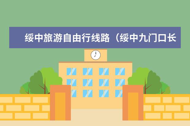 绥中旅游自由行线路（绥中九门口长城一日游攻略）