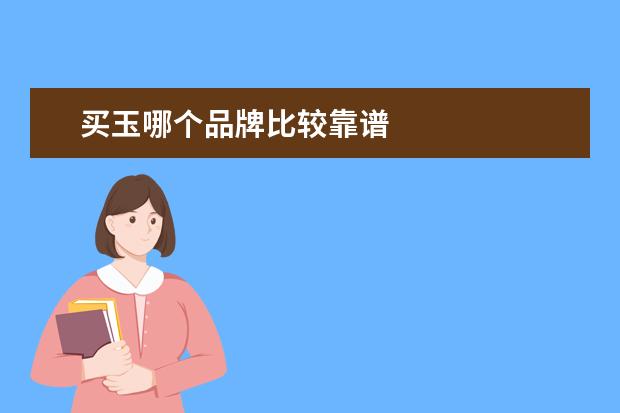 买玉哪个品牌比较靠谱