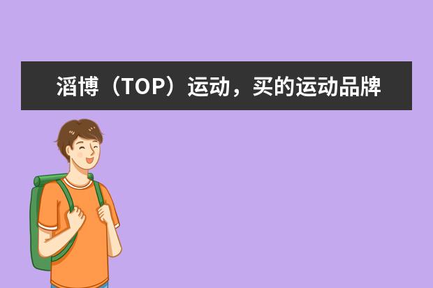 滔博（TOP）运动，买的运动品牌（阿迪、耐克）是正品吗