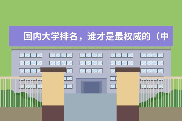 国内大学排名，谁才是最权威的（中国财经类大学排行榜2023）