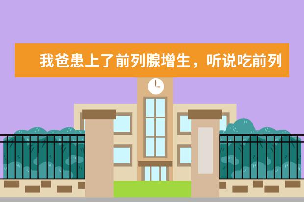 我爸患上了前列腺增生，听说吃前列康可以治好是吗？有吃了治好的没有