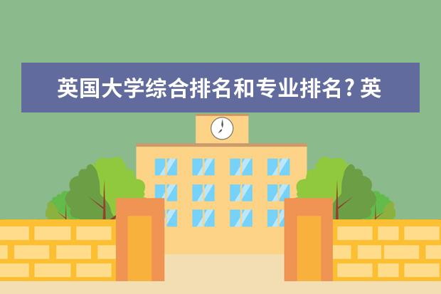 英国大学综合排名和专业排名? 英国基尔大学qs排名 英国基尔大学世界排名