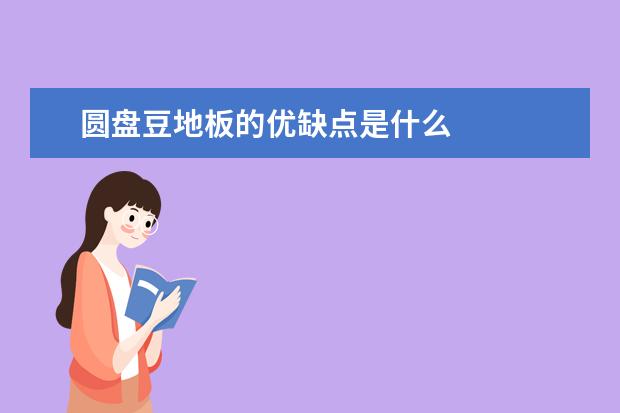圆盘豆地板的优缺点是什么