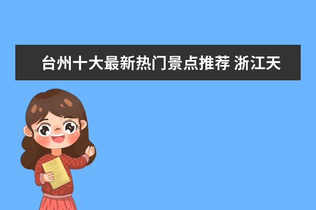 台州十大最新热门景点推荐 浙江天台旅游必去十大景点 台州zui值得去的旅游景点