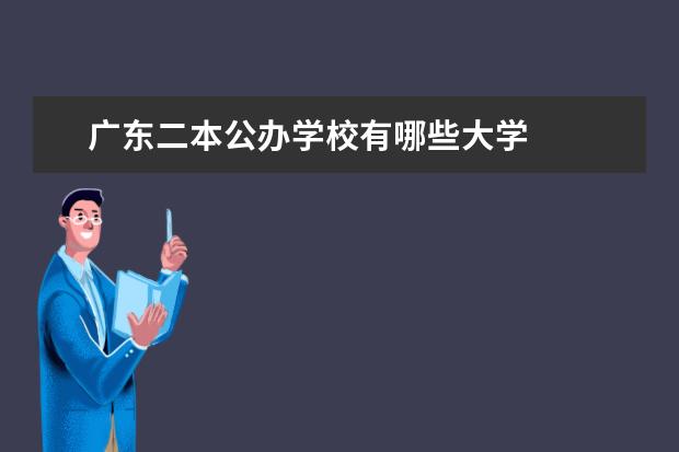 广东二本公办学校有哪些大学