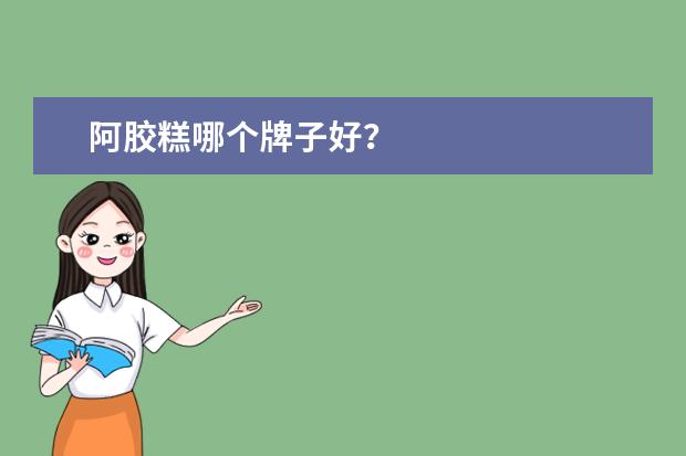 阿胶糕哪个牌子好？
