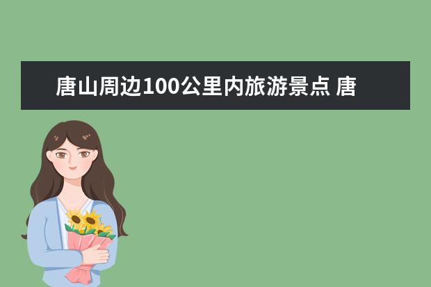 唐山周边100公里内旅游景点 唐山周边旅游景点大全 自驾车旅游 唐山周边这3个自驾游景点最值得一去，冬季唐山出发自驾游最佳线路景点攻略推荐