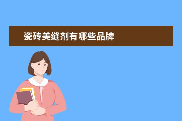瓷砖美缝剂有哪些品牌
