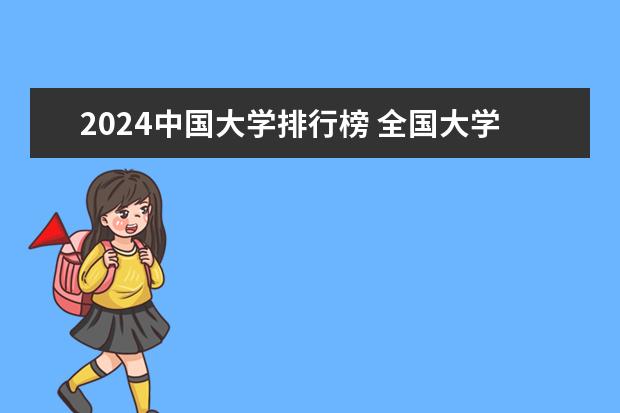 2024中国大学排行榜 全国大学前十名排名最新 世界排名1000名左右的中国大学