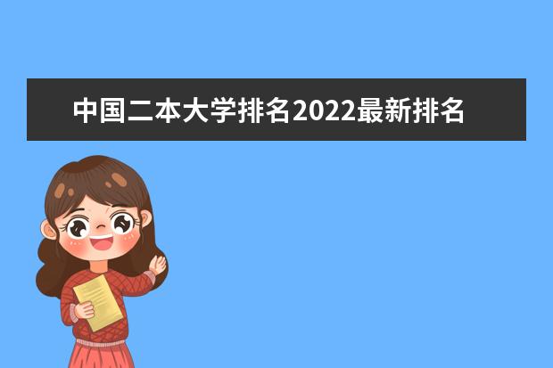 中国二本大学排名2022最新排名榜 全国二本文科大学排名 全国最好二本大学排名