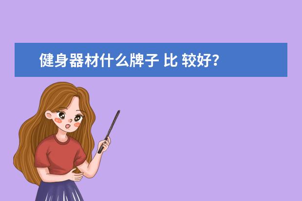 健身器材什么牌子 比 较好？
