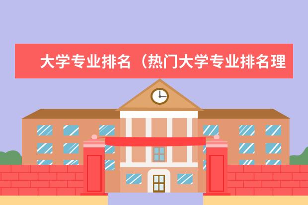 大学专业排名（热门大学专业排名理科）