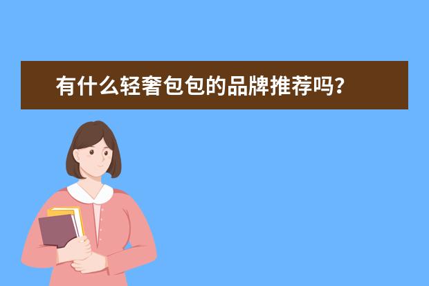 有什么轻奢包包的品牌推荐吗？