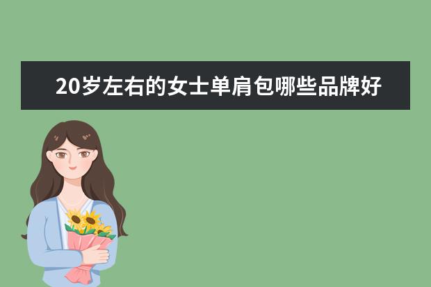 20岁左右的女士单肩包哪些品牌好?