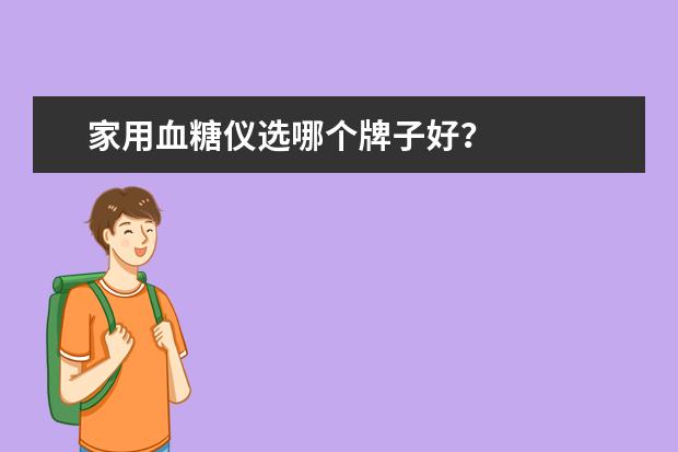 家用血糖仪选哪个牌子好？