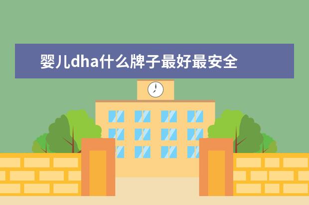 婴儿dha什么牌子最好最安全