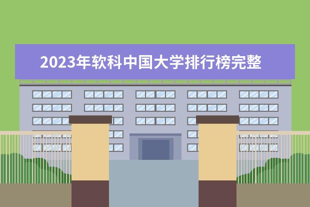 2023年软科中国大学排行榜完整版 中国财经类大学排行榜2023 软科财经大学排名