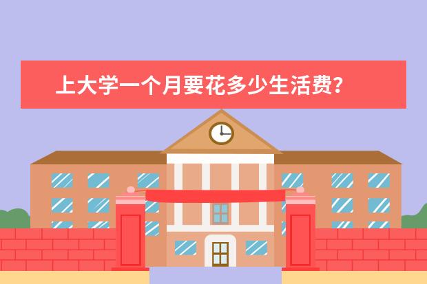 上大学一个月要花多少生活费？