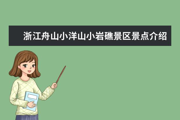 浙江舟山小洋山小岩礁景区景点介绍（【完美攻略】洋山旅游，深度玩转景点，体验最地道的当地美食！）