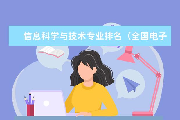 信息科学与技术专业排名（全国电子信息专业大学排名）