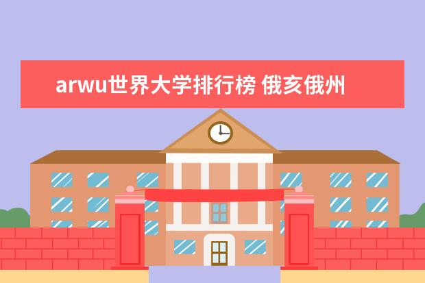 arwu世界大学排行榜 俄亥俄州立大学计算机专业排名 arwu世界大学排名前100