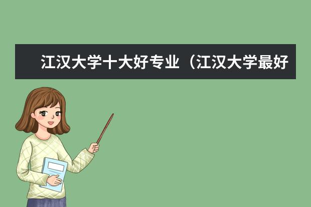 江汉大学十大好专业（江汉大学最好的专业）